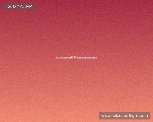 星际xj娱乐官方为您带来2026年世界杯最新赛程与精彩赛事全报道 星际xj娱乐官方为您带来2026年世界杯最新赛程与精彩赛事全报道